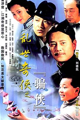 亂世奇?zhèn)b之騙俠第01集
