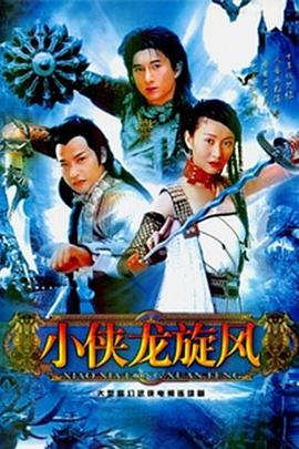 小俠龍旋風(fēng)第01集