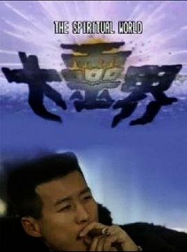 大靈界國(guó)語(yǔ)第01集
