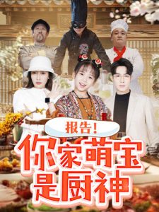 報告你家萌寶是廚神全集(大結局)