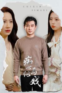 癡心似馬戲全集(大結局)