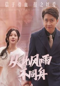 從此風雨不同舟全集(大結局)