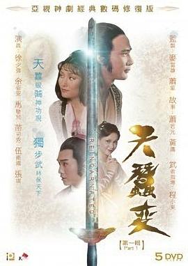 天蠶變1979國語第01集