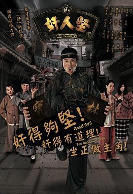 奸人堅粵語第01集