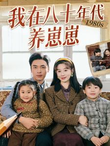 我在八十年代養(yǎng)崽崽全集(大結(jié)局)