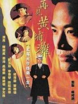 再見黃埔灘國(guó)語第01集