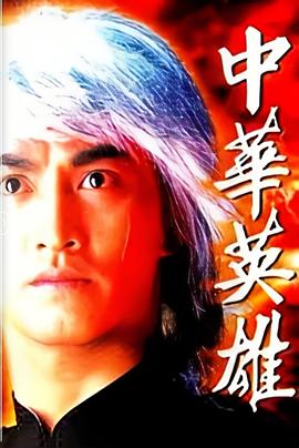 中華英雄國語第01集