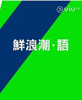鮮浪潮．語2021?第01集