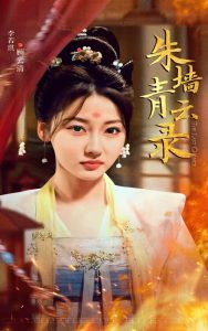 朱墻青云錄全集(大結(jié)局)