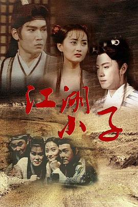 江湖小子國語第01集
