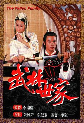 武林世家國語第01集