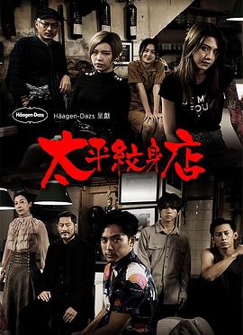 太平紋身店第01集