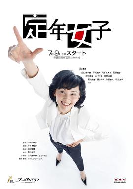 定年女子第01集
