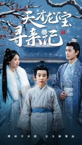 天才龍寶尋親記全集(大結(jié)局)