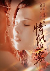 情似迷霧全集(大結(jié)局)