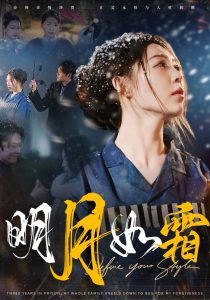 明月如霜全集(大結局)