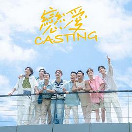 戀愛Casting第01集