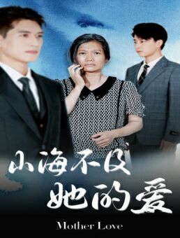 山海不及她的愛(ài)第01集