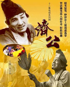 濟公1985第01集
