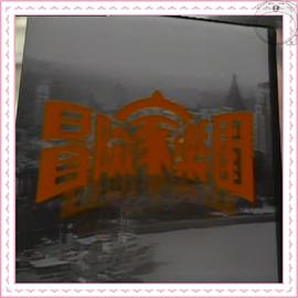 冒險家樂園(全集)