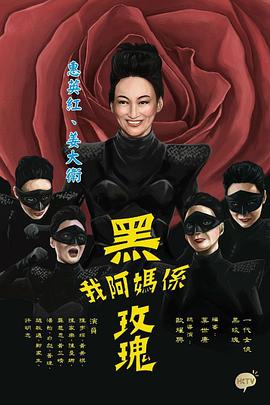 我阿媽是黑玫瑰粵語第01集