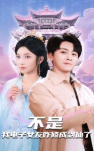 不是我電子女友咋修成劍仙了全集(大結(jié)局)