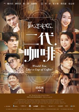 歡迎光臨二代咖啡第01集
