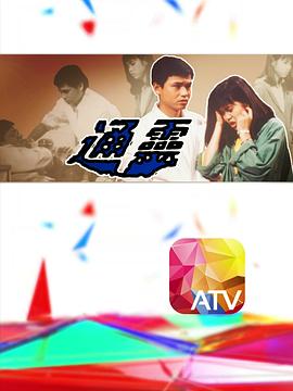 通靈1986第01集