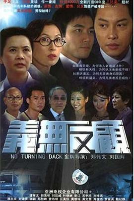 義無(wú)反顧2006粵語(yǔ)第01集