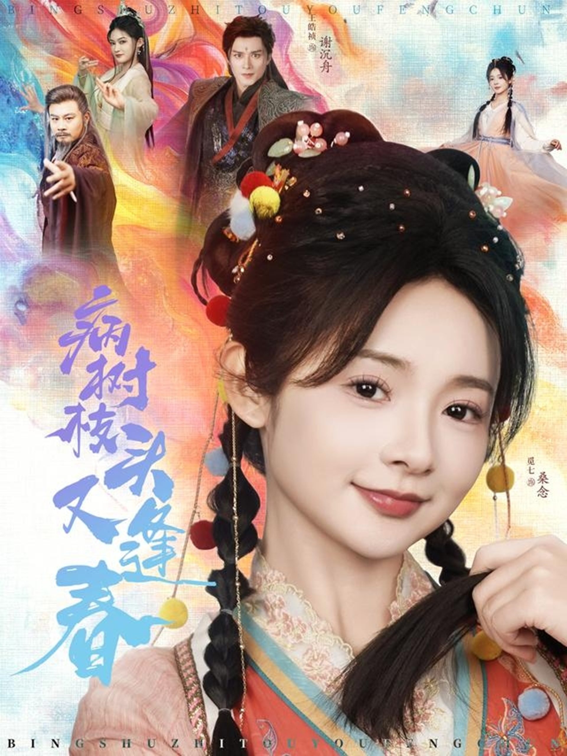病樹枝頭又逢春全集(大結局)