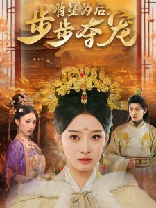 將星為后步步奪寵全集(大結(jié)局)