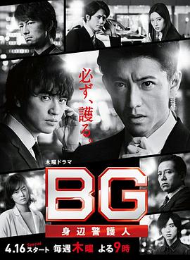 BG：貼身保鏢第二季第01集
