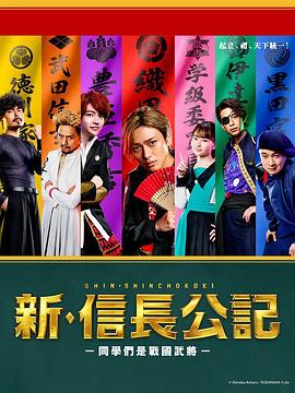 新·信長公記～同學是戰國武將～第01集