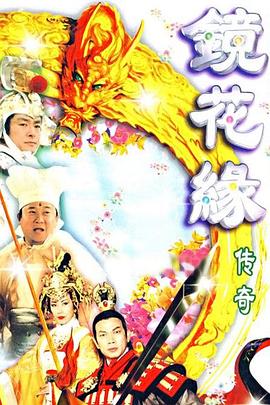 鏡花緣傳奇粵語第01集