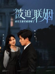 被迫聯姻謝先生他笑成翹嘴了全集(大結局)