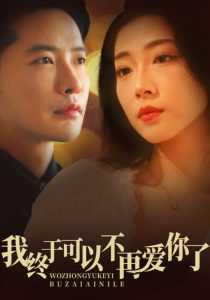 我終于可以不再愛你全集(大結局)