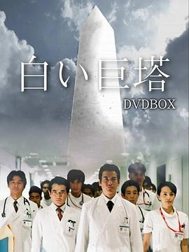 白色巨塔第01集