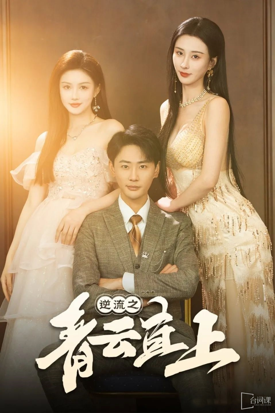 逆流之青云直上全集(大結局)