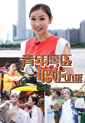 青年灣區(qū)職FUN班第01集