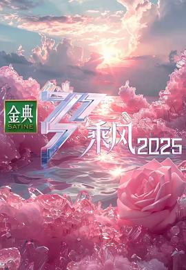 乘風(fēng)202520250319超前企劃