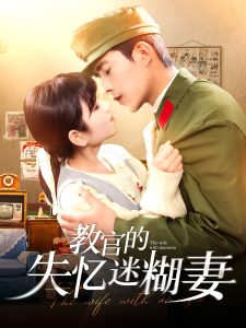教官的失憶迷糊妻全集(大結局)