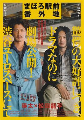 真幌站前番外地第01集