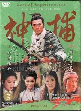 神捕1999第12集