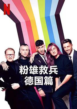 粉雄救兵：德國篇第01集