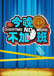 今晚不加班20250322