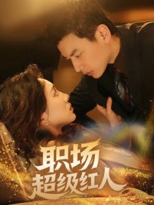 職場超級紅人全集(大結局)