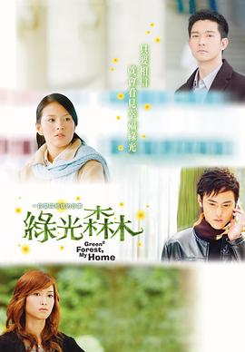 綠光森林第01集