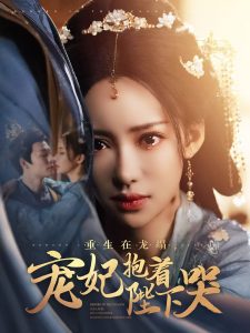 重生在龍塌寵妃抱著陛下哭全集(大結局)