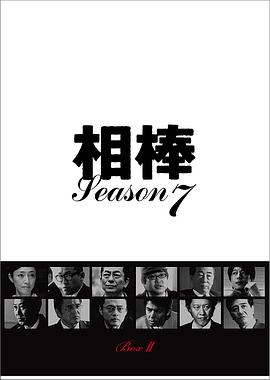 相棒第7季第01集