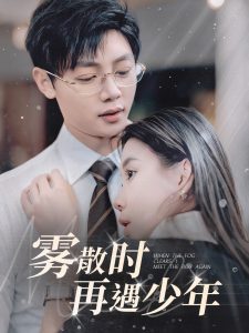 霧散時再遇少年全集(大結局)